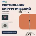 Светильник LED медицинский хирургический wikiVET напольный ветеринарный