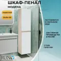 Пенал для ванной Runo Модена 00-00001423 крафтовый дуб