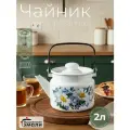 Чайник эмалированный Ромашковое поле для плиты 2,0 литра