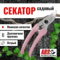 Секатор ARS 130DX-P профессиональный, длина 184мм, розовый, для среднего размера руки