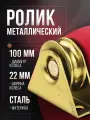 Ролик металлический ф100х22мм с подшипником на трапецевидной платформе