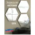 Зеркало настенное интерьерное сота самоклеящееся 30*34 см, 1 шт