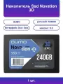 1шт. QUMO Novation 3D SSD 240GB, SATA III, 2.5, 520/500 MB/s