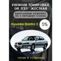 Premium Жесткая тонировка Hyundai Elantra 3 пок