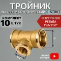Тройник латунный переходной ВВ 1X1/2X1 10 шт сантехнический