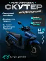 Скутер VMC VENTO INFERNO, с электростартером, максимальная скорость до 100 км/час