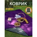Плед тент для пикника водонепроницаемый 200х130 см Лиловый/Серый