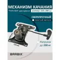 Механизм качания топ ган для офисных компьютерных кресел Brabix, межцентровое расстояние крепежа 150х200 мм, 532007