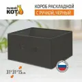Короб раскладной с ручкой 31*31*15 см черный 312628 Рыжий кот