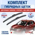 Щетки стеклоочистителя для Renault Sandero / Stepway (1) BS / 2009-2014 / Комплект гибридных дворников 50 50 см Рено Сандеро Степвэй