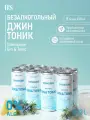 Безалкогольный коктейль Джин Тоник Drinksome Gin&Tonic, лимонад без сахара газированный напиток, 8 шт