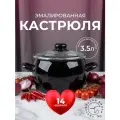 Кастрюля эмалированная Лысьвенские эмали 3,5л с крышкой для всех видов плит черная