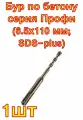 Бур по бетону серия Профи (6.5х110 мм; SDS-plus) ПРАКТИКА