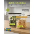 Зип пакеты для хранения продуктов Ikea Isstad 805.256.74 50шт