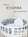 Бортик-коса (косичка) в детскую кроватку из 4 лент для малышей и новорожденных 240 см: подходит для круглой, овальной и прямоугольной кроватей