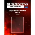 Огнеупорное жаропрочное стекло для печи-камина Мета Селенга, 280х416 мм