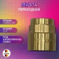 Муфта переходная, бронза, SANHA арт. 4270g, пайка/ВР, 35 мм х 3/4