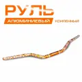 Руль алюминиевый усиленный 1/8 (28 мм), с рисунком.