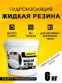 Гидроизоляция Жидкая Резина 6 кг, белая, ТМ Оптимастер