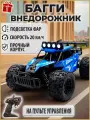 Машинка Багги на радиоуправлении, светодиодная подсветка, цвет синий