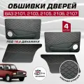 Дверные карты ваз 2101 2103 2105 2106 2107 под 16 динамик, 4 шт обшивка дверей из кожзама с красной строчкой