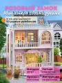 Подарочный Интерьерный конструктор (Румбокс) Yarvita Розовый Замок миниатюра DIY House