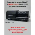 Электрическая точилка для ножей Chef's Choice CC2100, пластик