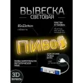 Световая вывеска на стену Пиво