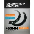Накладки на крылья (фендеры) +60мм New School Гладкий
