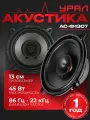 Акустическая система Урал АС-Ф1307, 2 шт, 13см, 45Вт, диапазон частот 86Гц-22 кГц, черная