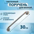 Настенный опорный поручень для туалета и ванной для пожилых и инвалидов 30см