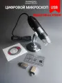 Цифровой USB микроскоп Digital Micro X1600 2 переходника