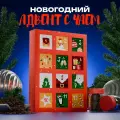 Чай подарочный адвент-календарь С Новым годом, 215 г