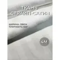 Ткань страйп-сатин белый полоса 1 см. ширина 235 см. любой отрез 4 метра