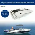Роульс для якоря с качающимся роликом Hudovin, нержавеющий, диапазон допустимой нагрузки 10-20 кг