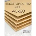 Лист ДВП ХДФ/ Мастер Рио/ оргалит 40х60 см, 10 шт/ бежевый