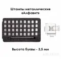 Металлические штампы Алфавит - 3,5 мм высота буквы. Штамп для тиснения кожи, творчества