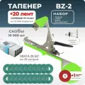 Тапенер для подвязки растений, Набор: Степлер садовый BZ-2 + лента для тапенера зеленая 20 штук + скобы 10.000шт + Ремкомплект