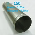 Воздуховод D150/1,25 м оцинкованная сталь