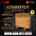 Электрический конвектор iVigo EPK4570P15 Дерево с управлением по WI-FI