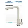 Смеситель для кухни / мойки Polygran Спика Бежевый (Кремовый) / нержавеющая сталь / кран для кухни
