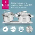 Набор посуды TalleR TR-17300 Практис из нержавеющей стали, 4 предмета