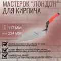 Мастерок кельма кованый строительный Лондон, G01690, GOLDBLATT #G01690