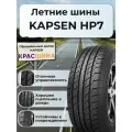 Автошина KAPSEN HP7 PracticalMax H/P 119S XL 275/65 R17