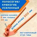 Полосогиб-крюкогиб ГИБМАН ГМП-30, для водосточных систем, ручной, угол гибки 270°, 3,6 кг