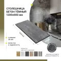 Столешница Alternative Сп wr бетон темный 9632 ре/pe 1200x600x38, кромка бетон темный 1/1/1/1 00000043322
