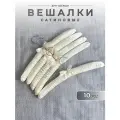 Вешалки для одежды 10 штук Homy Mood, плечики сатиновые мягкие для деликатных тканей, кремовый