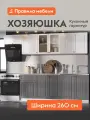Кухонный гарнитур Хозяюшка 2.6 м, мебель для дома и кухни, Акация белая / Трюфель