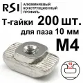 Т-гайка, М4, паз 10 мм (арт. 5015) - 200 шт.