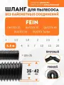 Шланг гибкий 3.5 м для пылесоса Fein DUSTEX 25, DUSTEX 35, DUSTEX 40, DUSTEX 55, DUSTEX Turbo